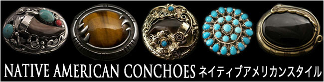 コンチョ インディアンジュエリー 真鍮 ターコイズ ネイティブスタイル