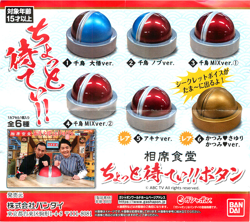 カプセルトイ] バンダイ 相席食堂 ちょっと待てぃ!!ボタン ＜千鳥 大悟