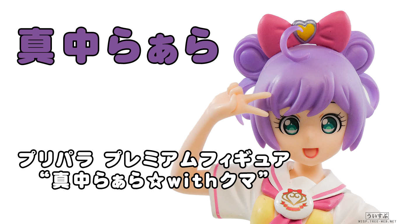 ジャンク] プリパラ プレミアムフィギュア“真中らぁら☆withクマ” : う
