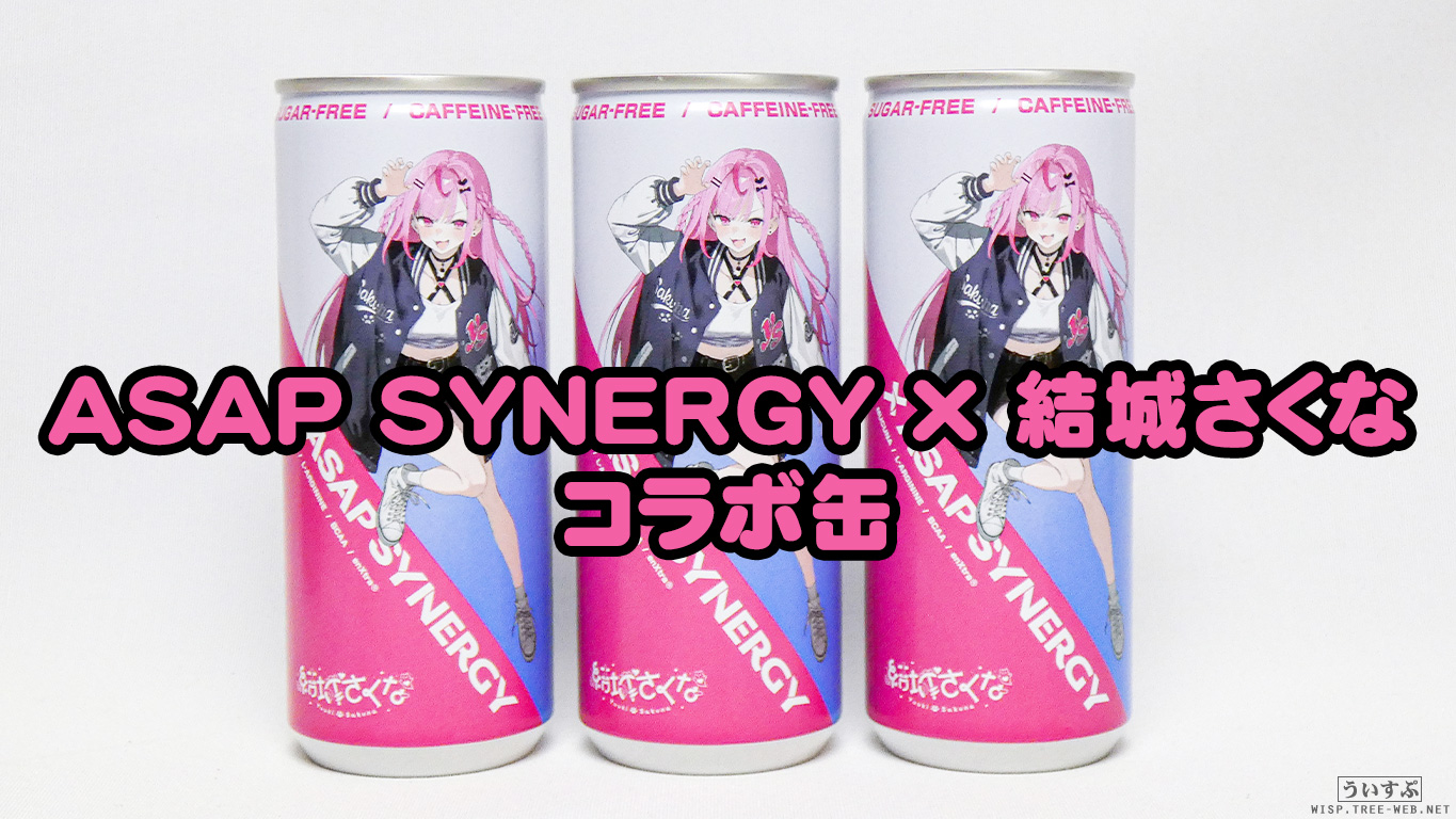 ASAP SYNERGY × 結城さくな コラボ缶 : ういすぷの記録帳