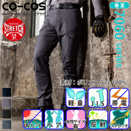 コーコス [ANDARE SCHIETTI] A-7065 ストレッチカーゴパンツ