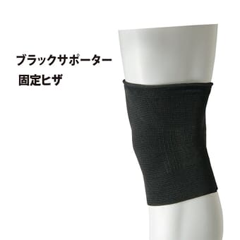 11603 ブラックサポーター 固定ひざ用1枚入 | ワークマン公式