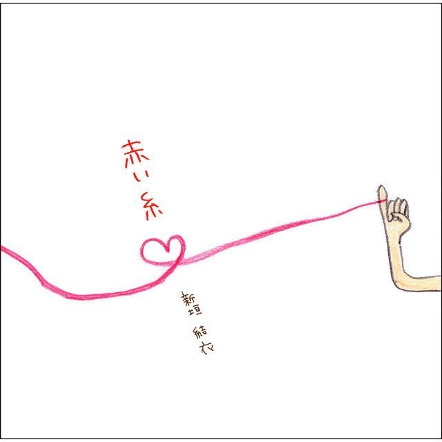 新垣結衣「赤い糸（初回生産限定盤）」 | Warner Music Japan