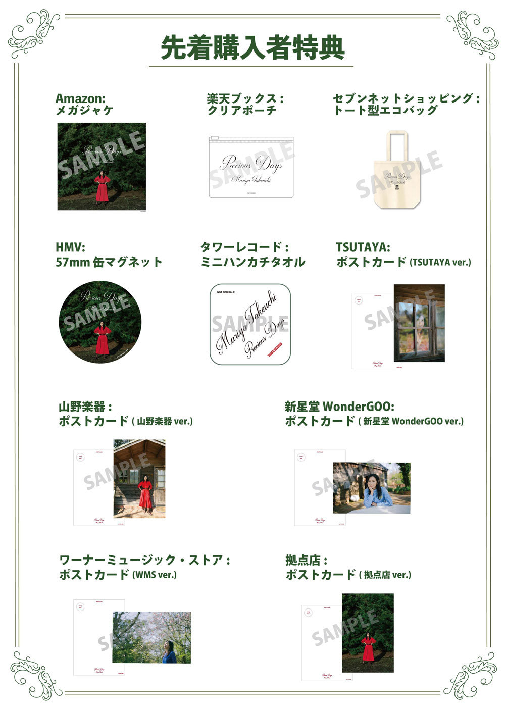 店舗の先着特典、絵柄発表！ | 竹内まりや | Warner Music Japan