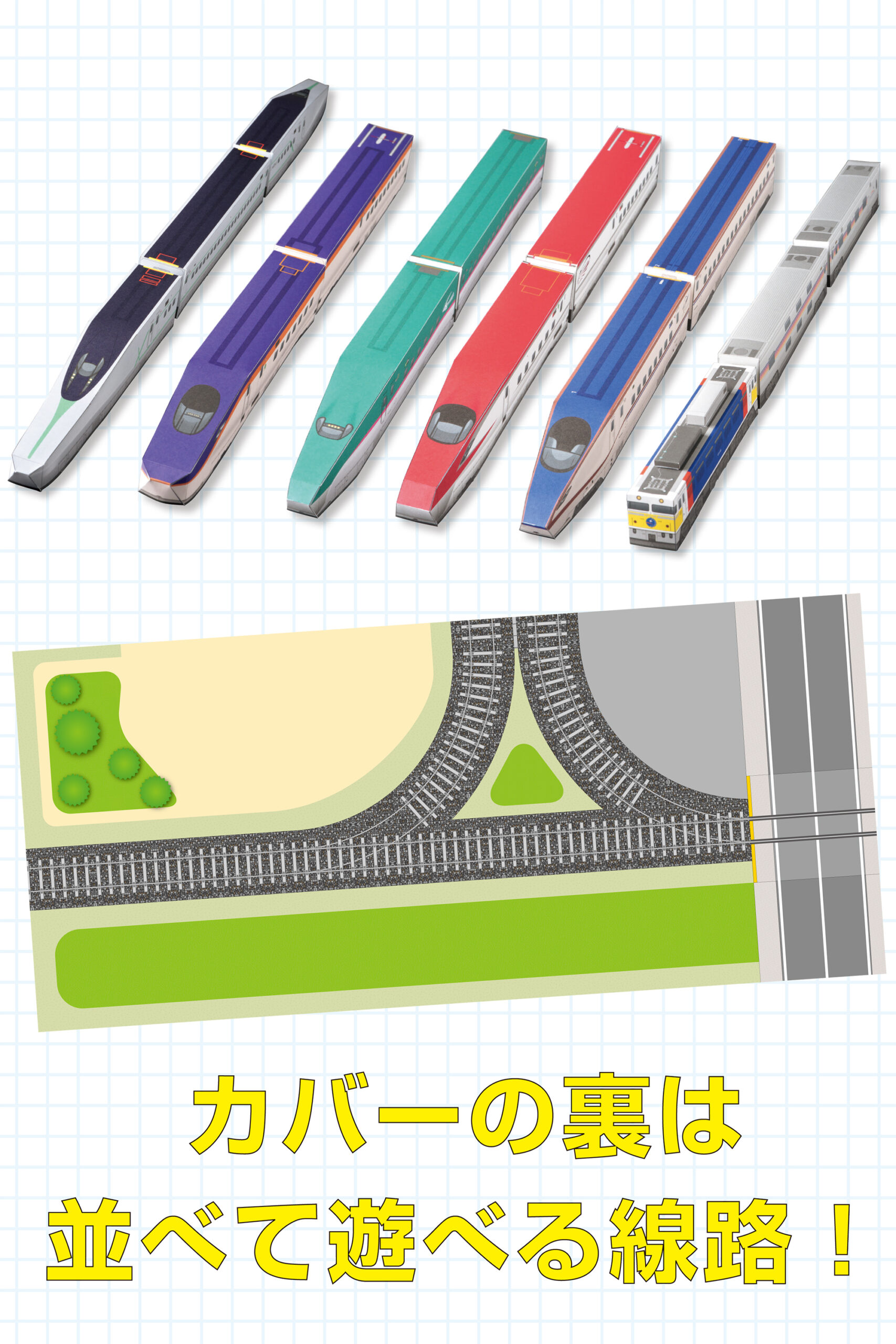 みんなのペーパートレインBOOK JR東日本版 | オレンジページの本