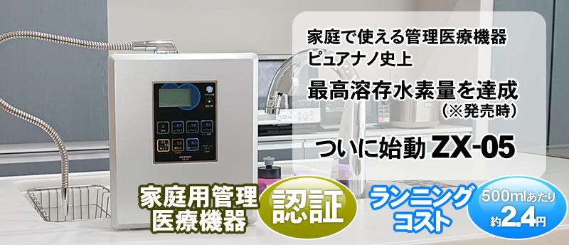 電解水素水生成器 ピュアナノZX-05｜送料無料でお届け