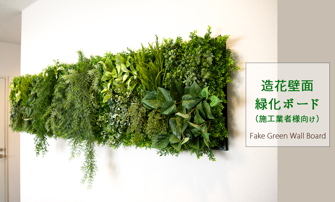 PP-SHOP｜店舗装飾、店舗ディスプレイ向けのフェイクグリーン、造花