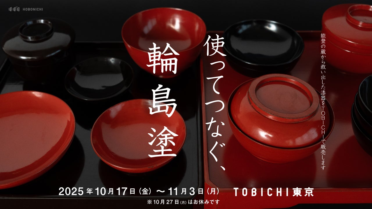 使ってつなぐ、輪島塗─能登の蔵から救い出した漆器をTOBICHIで販売し