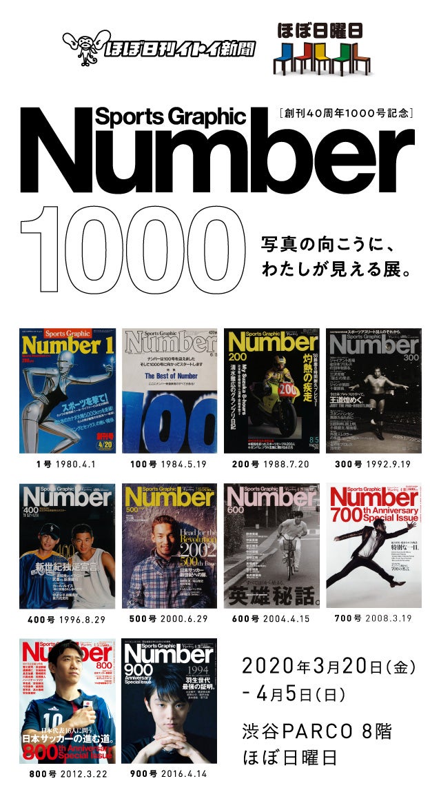 第1回 40年分の『Number』を探しています。 | ほぼ日曜日「Number 1000