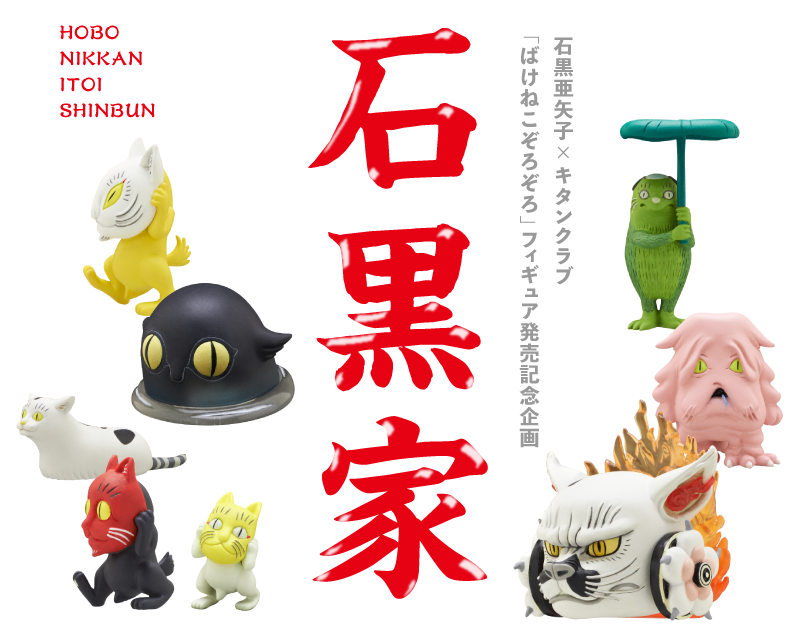 石黒家 - ほぼ日刊イトイ新聞