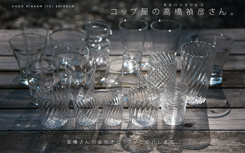 ほぼ日刊イトイ新聞-コップ屋の高橋禎彦さん。