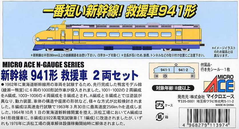 新幹線 941形 救援車 (2両セット) (鉄道模型) - ホビーサーチ 鉄道模型 N