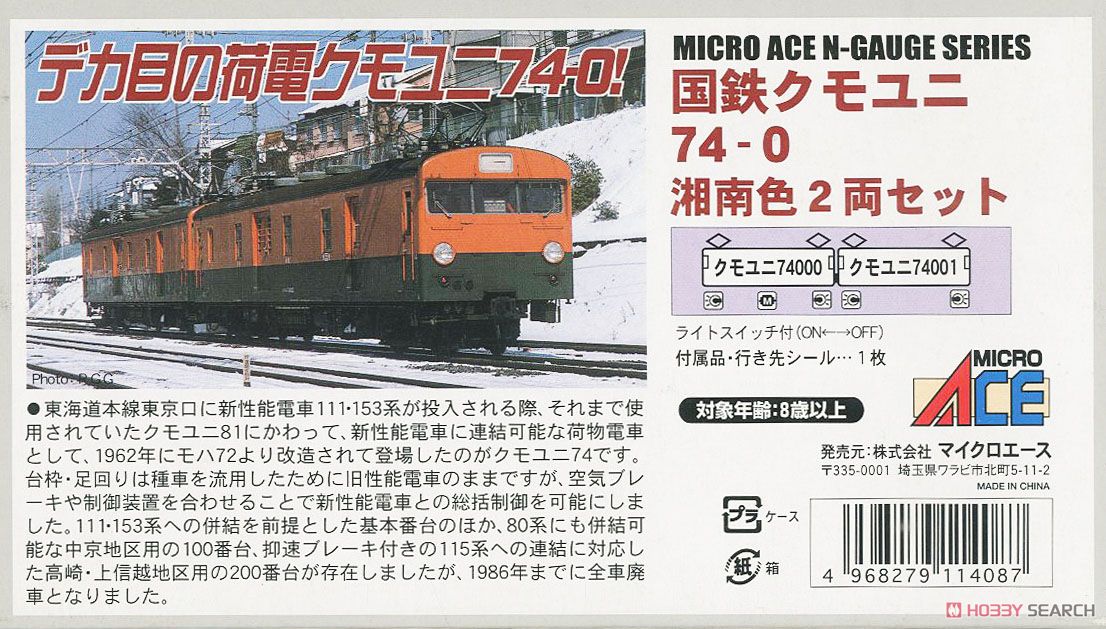 国鉄 クモユニ74-0 湘南色 (2両セット) (鉄道模型) - ホビーサーチ