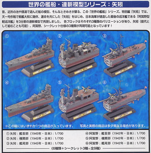 マイクロワールド 世界の艦船 連斬模型 矢矧 9個セット (食玩