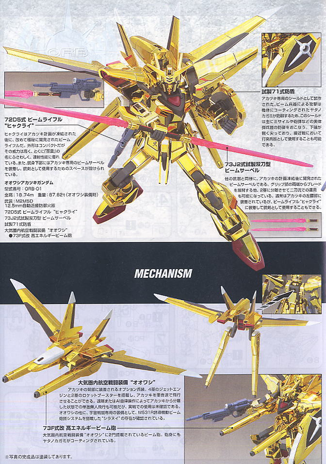 オオワシアカツキガンダム (HG) (ガンプラ) - ホビーサーチ ガンプラ他