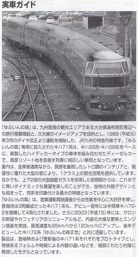 JR キハ71系 特急ディーゼルカー (ゆふいんの森I世・登場時) (3両