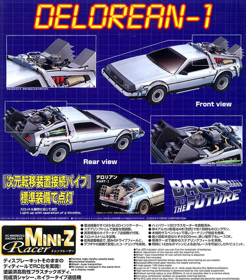 デロリアン PART I (ラジコン) - ホビーサーチ ミニ四駆他