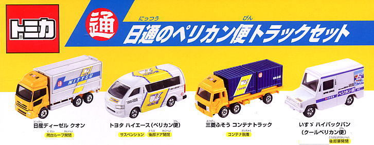 日通のペリカン便トラックセット (トミカ) - ホビーサーチ ミニカー