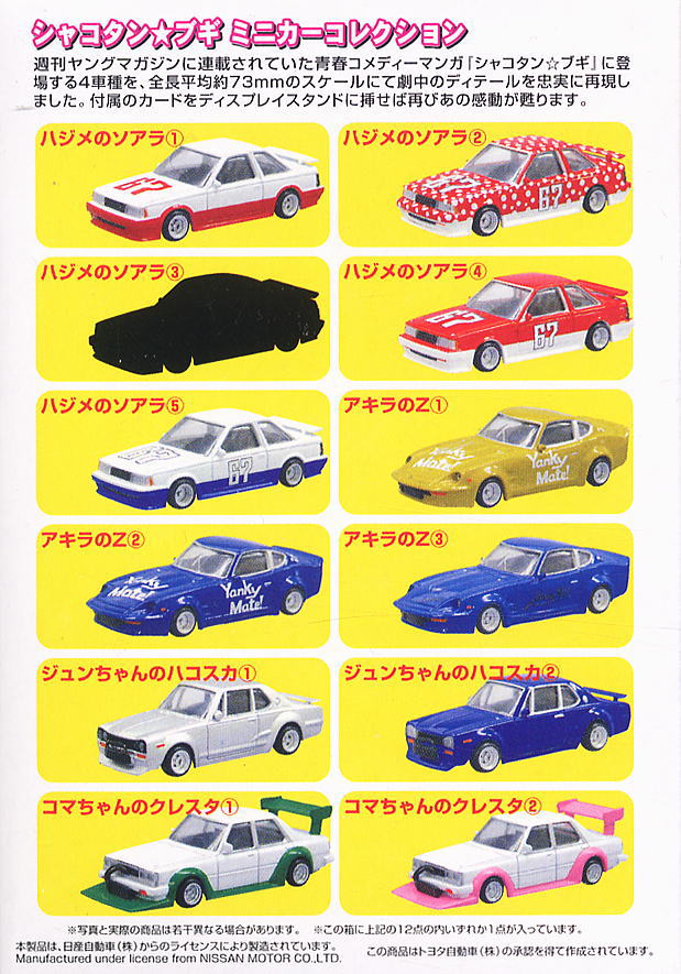 シャコタン☆ブギ ミニカーコレクション 12個セット(ミニカー