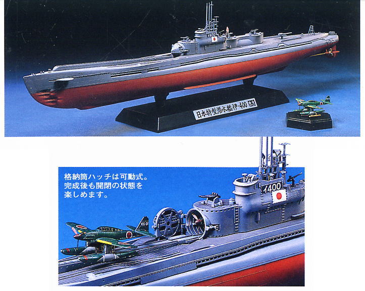 日本特型潜水艦 伊-400 (プラモデル) - ホビーサーチ ミリタリープラモ
