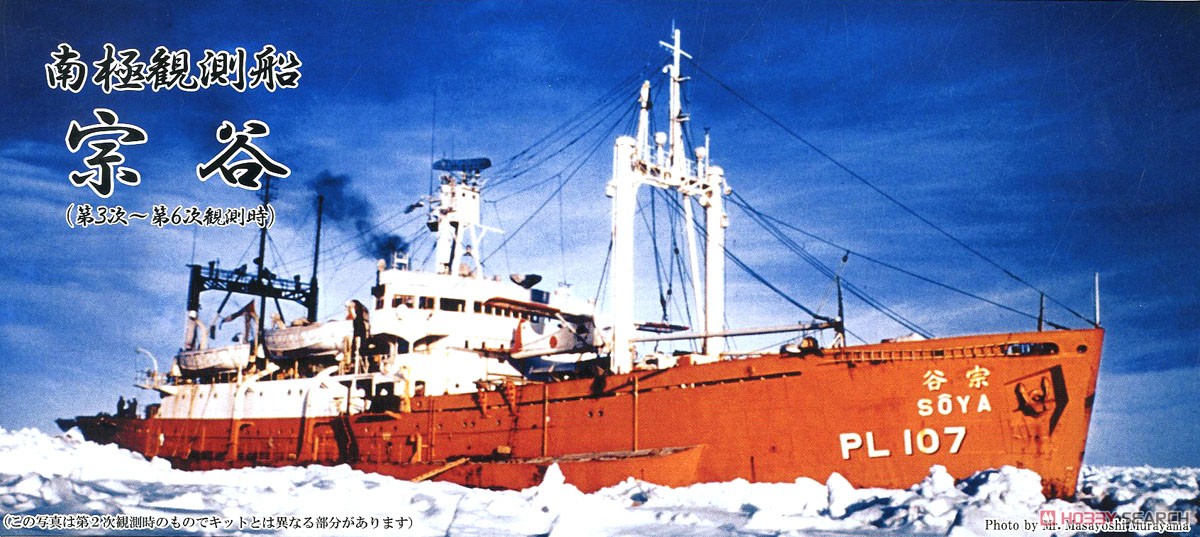 南極観測船 宗谷 (プラモデル) - ホビーサーチ ミリタリープラモ