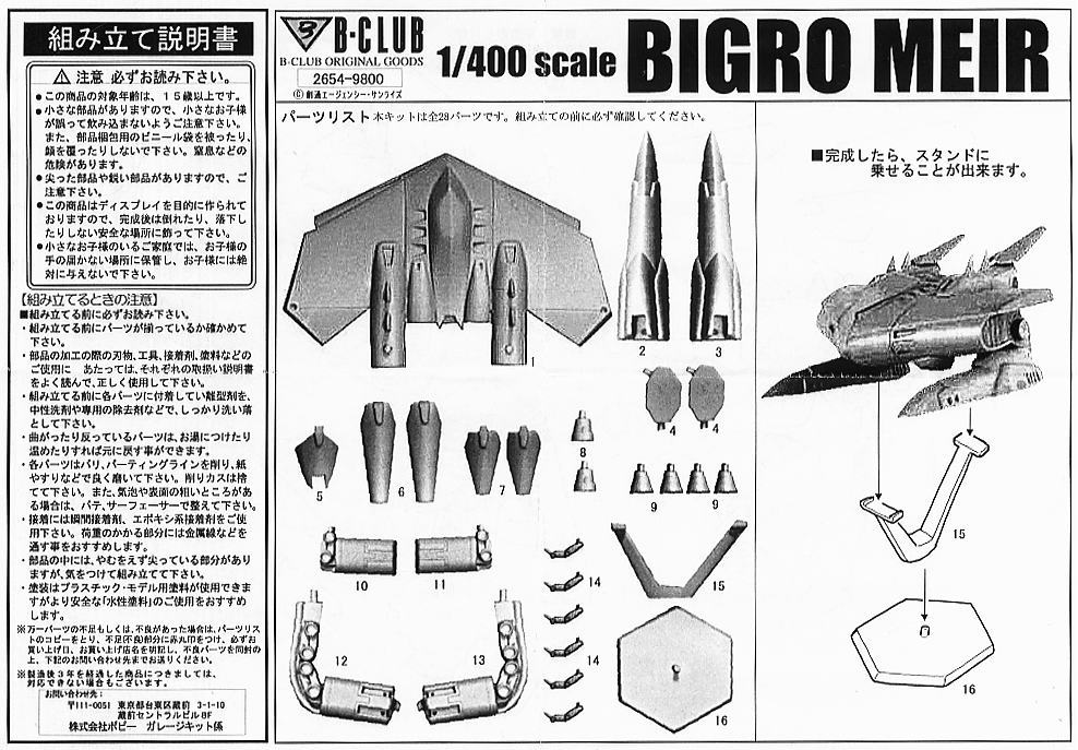 ビグロマイヤー (ガレージキット) - ホビーサーチ ガンプラ他