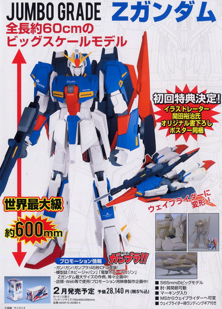 ジャンボグレード Zガンダム (完成品) - ホビーサーチ ロボット・特撮