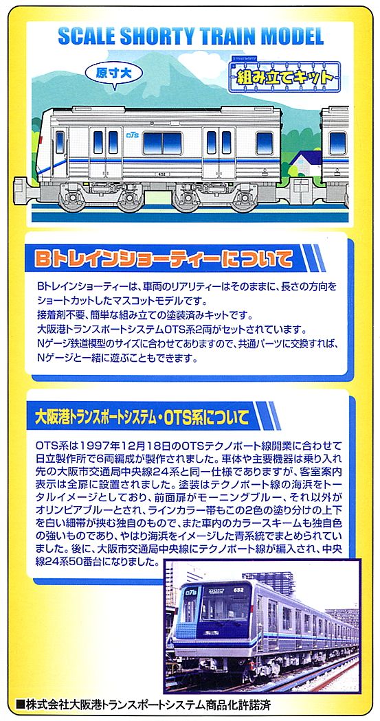 Bトレインショーティー 大阪港トランスポートシステムOTS系 (2両セット