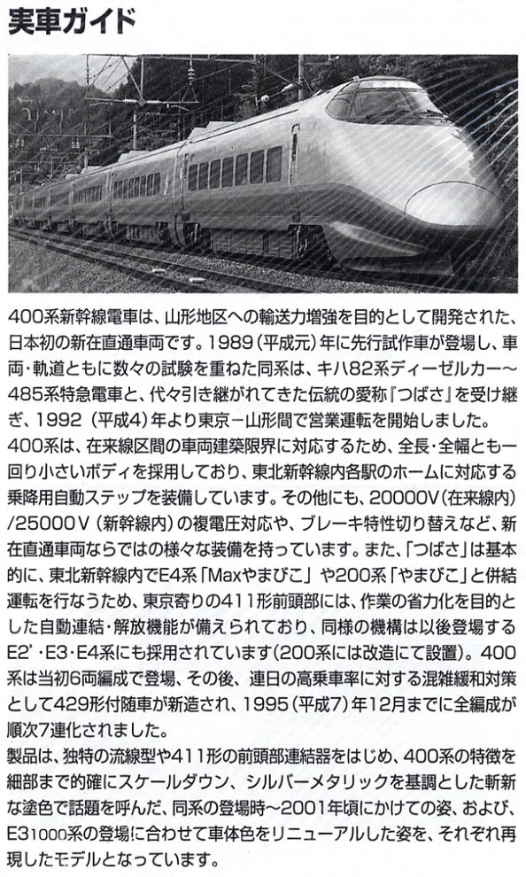 JR 400系 山形新幹線 (つばさ・新塗装) (7両セット) (鉄道模型
