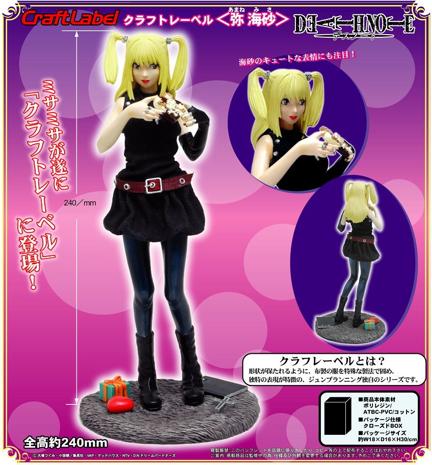 クラフトレーベル 弥海砂 (フィギュア) - ホビーサーチ フィギュア