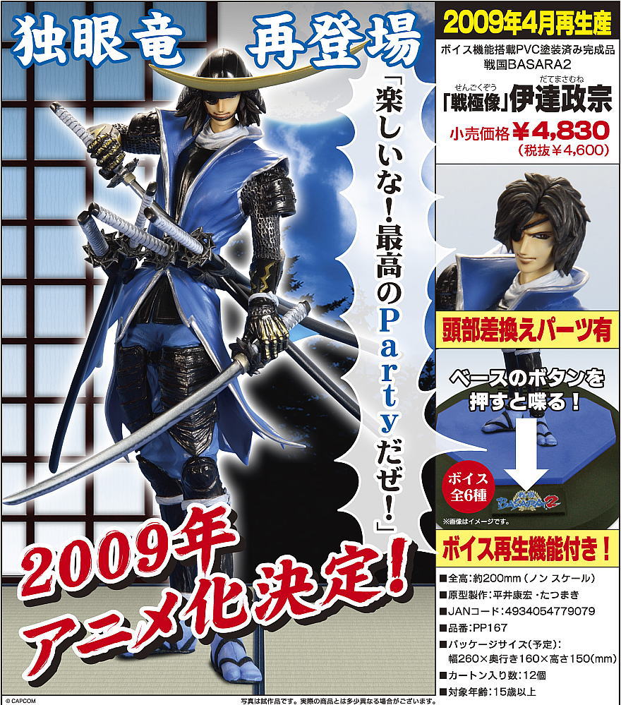 戦国BASARA2 ｢戦極像｣ 伊達政宗 (フィギュア) - ホビーサーチ フィギュア