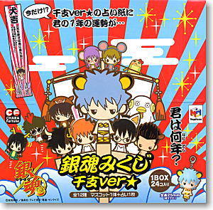 銀魂みくじ ～干支Ver☆～ 24個セット (フィギュア) - ホビーサーチ