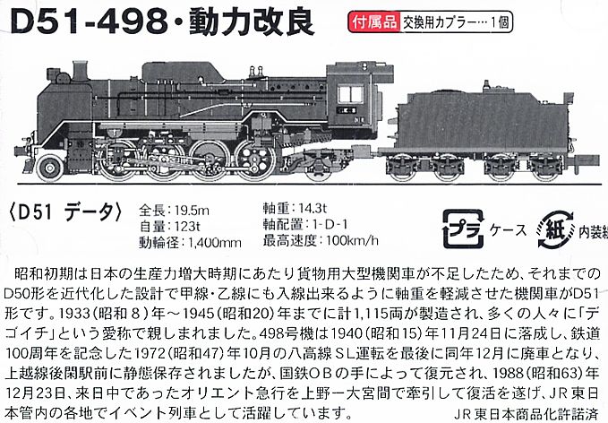 D51-498 Power Mechanism Improved Product (Model Train