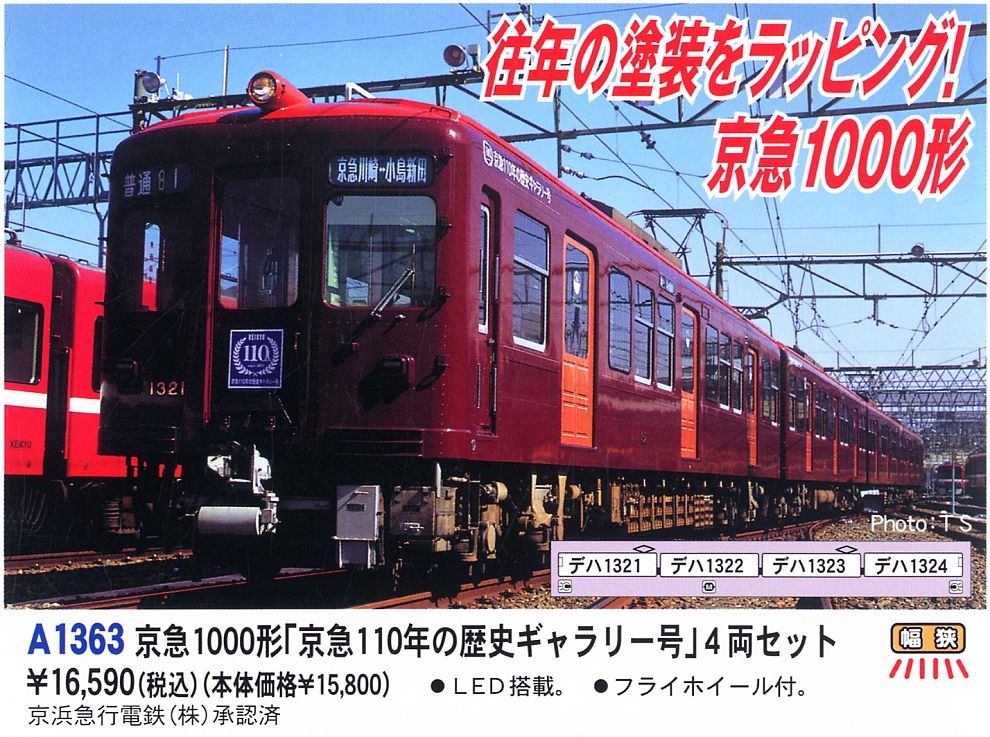 京急 1000形 「京急110年の歴史ギャラリー号」 (4両セット) (鉄道模型