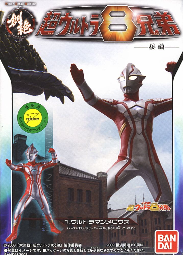 HDM創絶 超ウルトラ8兄弟 - 後編 - 10個セット (食玩) - ホビーサーチ