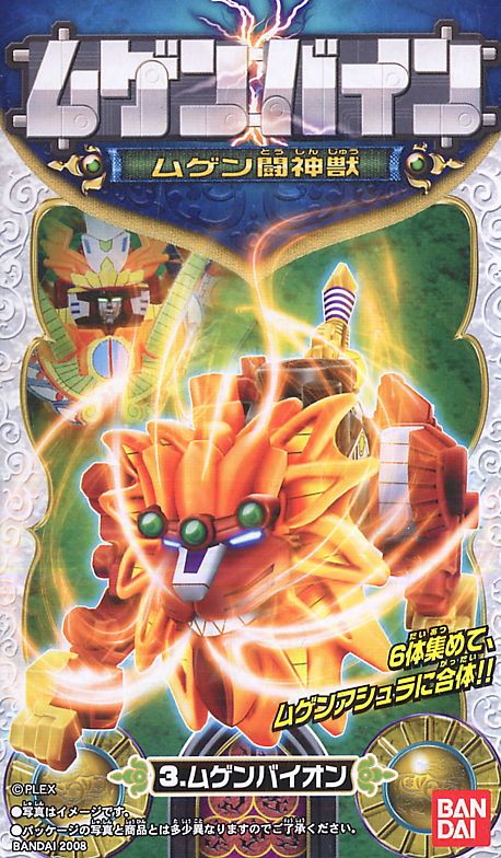 ムゲンバイン 「ムゲン闘神獣」 (12個セット) (食玩) - ホビーサーチ