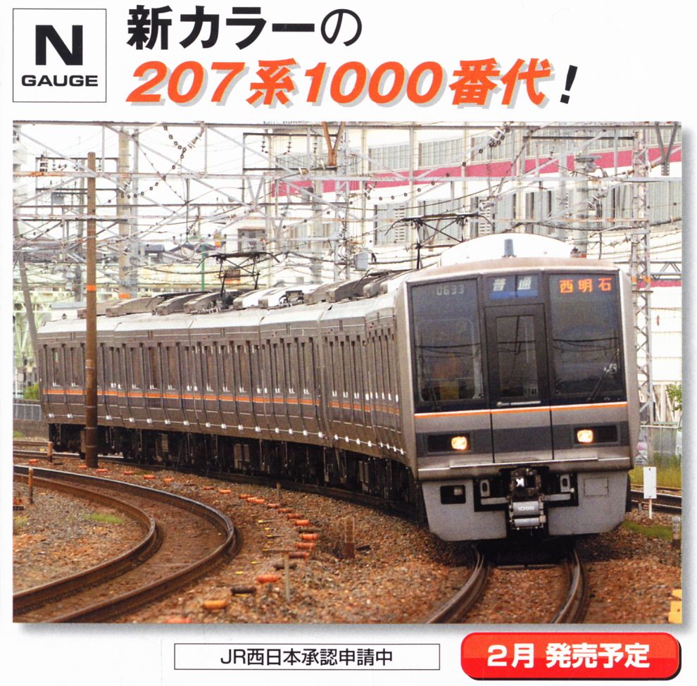JR 207-1000系 通勤電車 (新塗装) (基本・4両セット) (鉄道模型