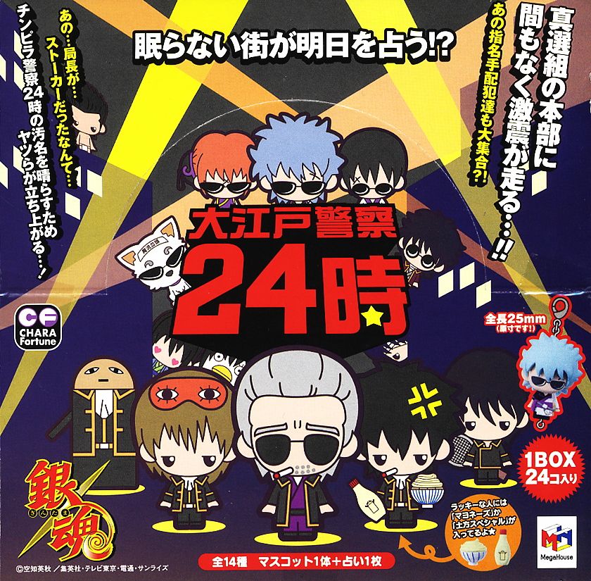 銀魂みくじ ～大江戸警察24時編☆～ 24個セット (フィギュア) - ホビー