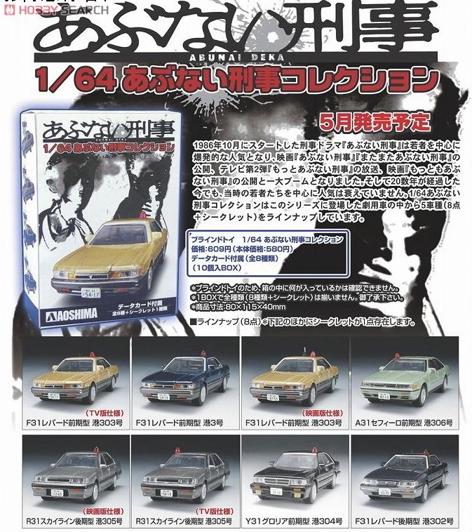 あぶない刑事コレクション 10個セット (ミニカー) - ホビーサーチ ミニカー