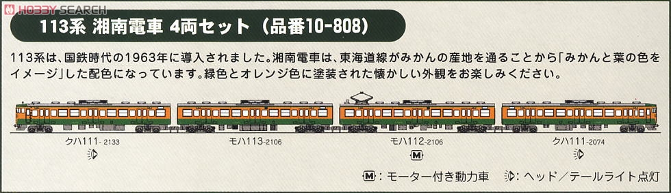 113系湘南電車 4両セット (2000番台) (鉄道模型) - ホビーサーチ 鉄道