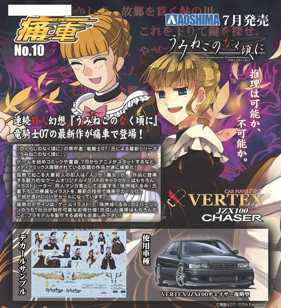 うみねこのなく頃に VERTEX JZX100 チェイサー後期型 (プラモデル