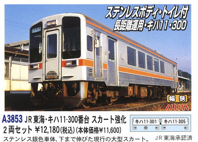 JR東海 キハ11-300番台 スカート強化 (2両セット) (鉄道模型) - ホビー