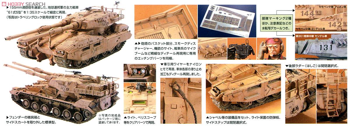 地球連邦軍61式戦車5型 “セモベンテ隊” (ガンプラ) - ホビーサーチ