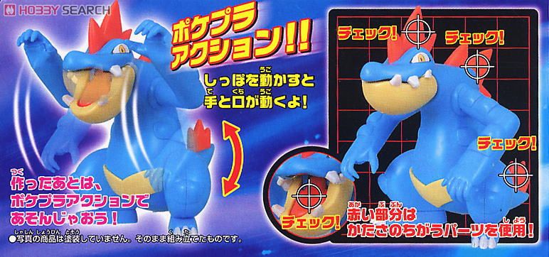 ポケモンプラモコレクション オーダイル進化セット (プラモデル