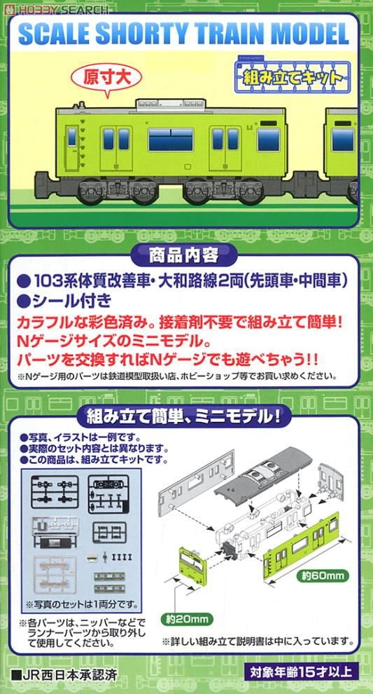 Bトレインショーティー 103系体質改善車・大和路線 (ウグイス) (鉄道