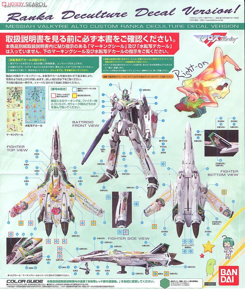 VF-25F メサイアバルキリー アルト機 ランカデカルチャーデカールVer