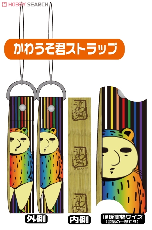 伝染るんです。 かわうそ君ストラップ (キャラクターグッズ) - ホビー