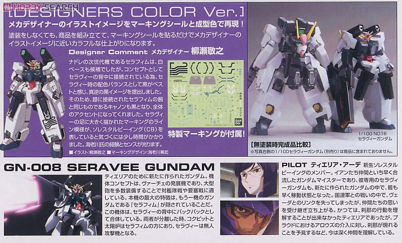セラヴィーガンダム デザイナーズカラーバージョン (1/100) (ガンプラ