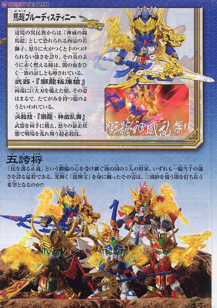 五誇将ガンダム・龍輝宝セット (SD) (ガンプラ) - ホビーサーチ ガンプラ他