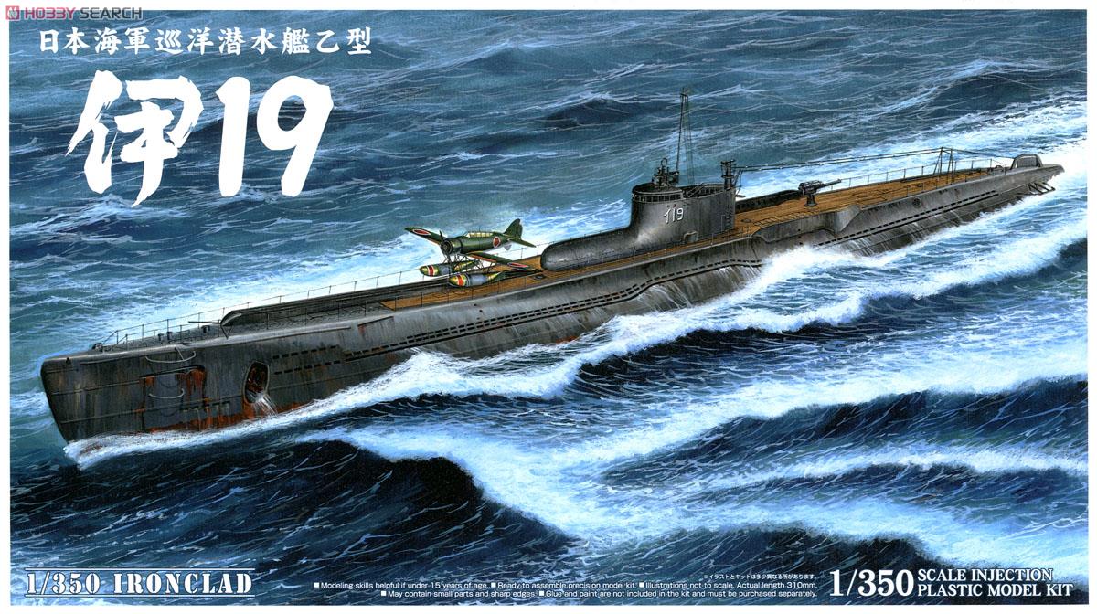 巡洋潜水艦乙型 伊19 (プラモデル) - ホビーサーチ ミリタリープラモ